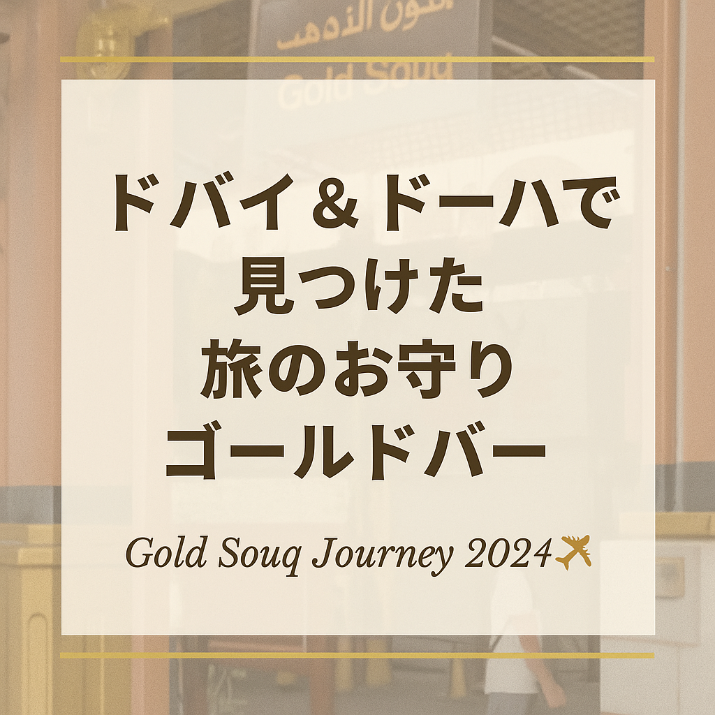 ドバイ、ドーハのゴールドスーク金インゴットゴールドバー